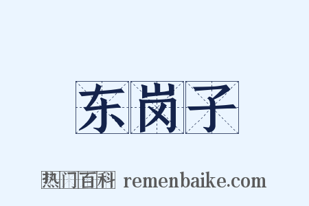 东岗子是什么意思的图片